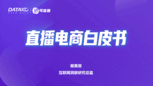 数字100：直播电商白皮书